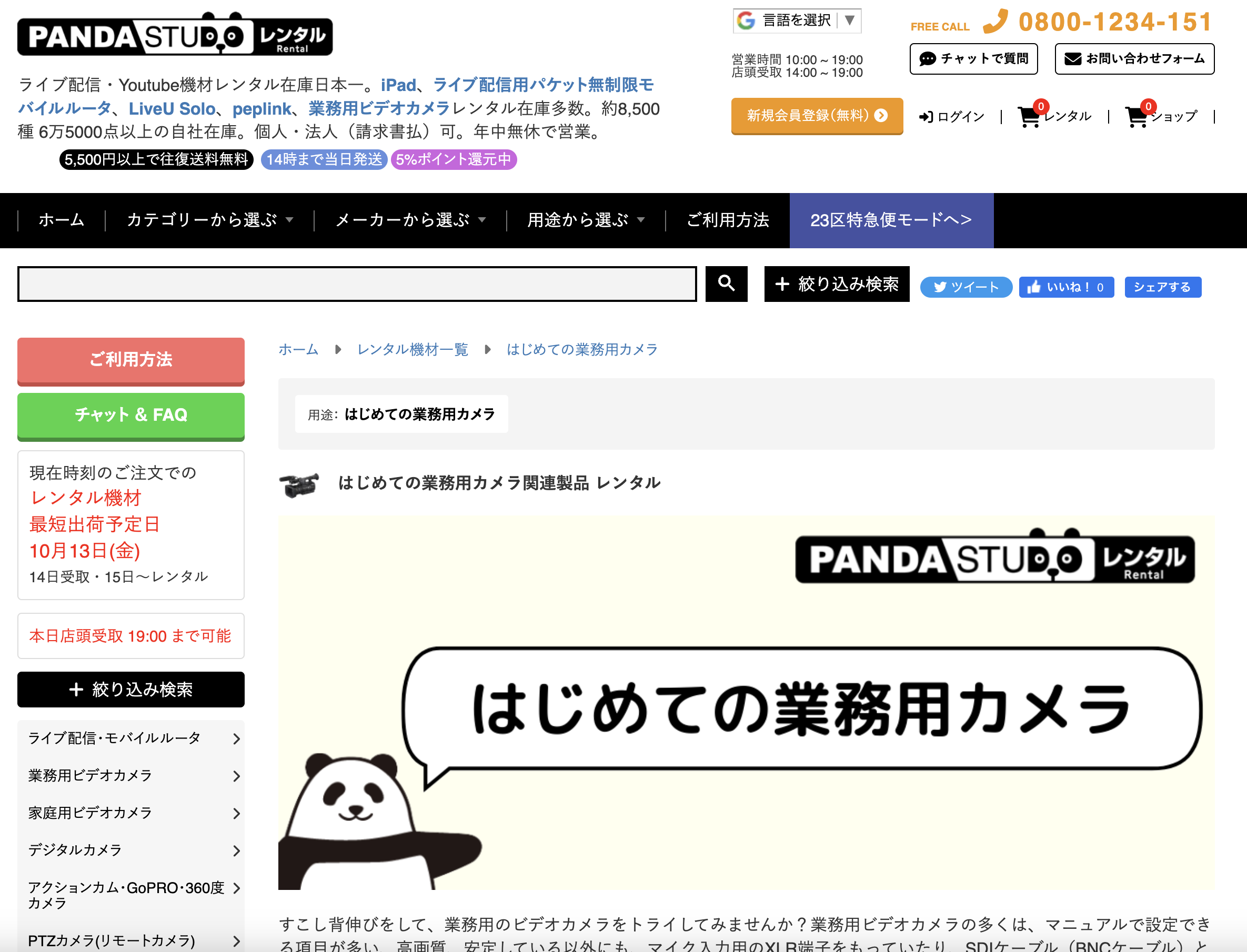 パンダのキャラクターが描かれた、パンダスタジオレンタルのウェブサイト画面。中央に「はじめての業務用カメラ」という見出しがあり、業務用ビデオカメラのレンタルや選び方について紹介している。
