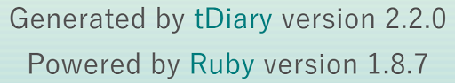 [スクリーンショット] Generated by tDiary version 2.2.0 / Powered by Ruby version 1.8.7