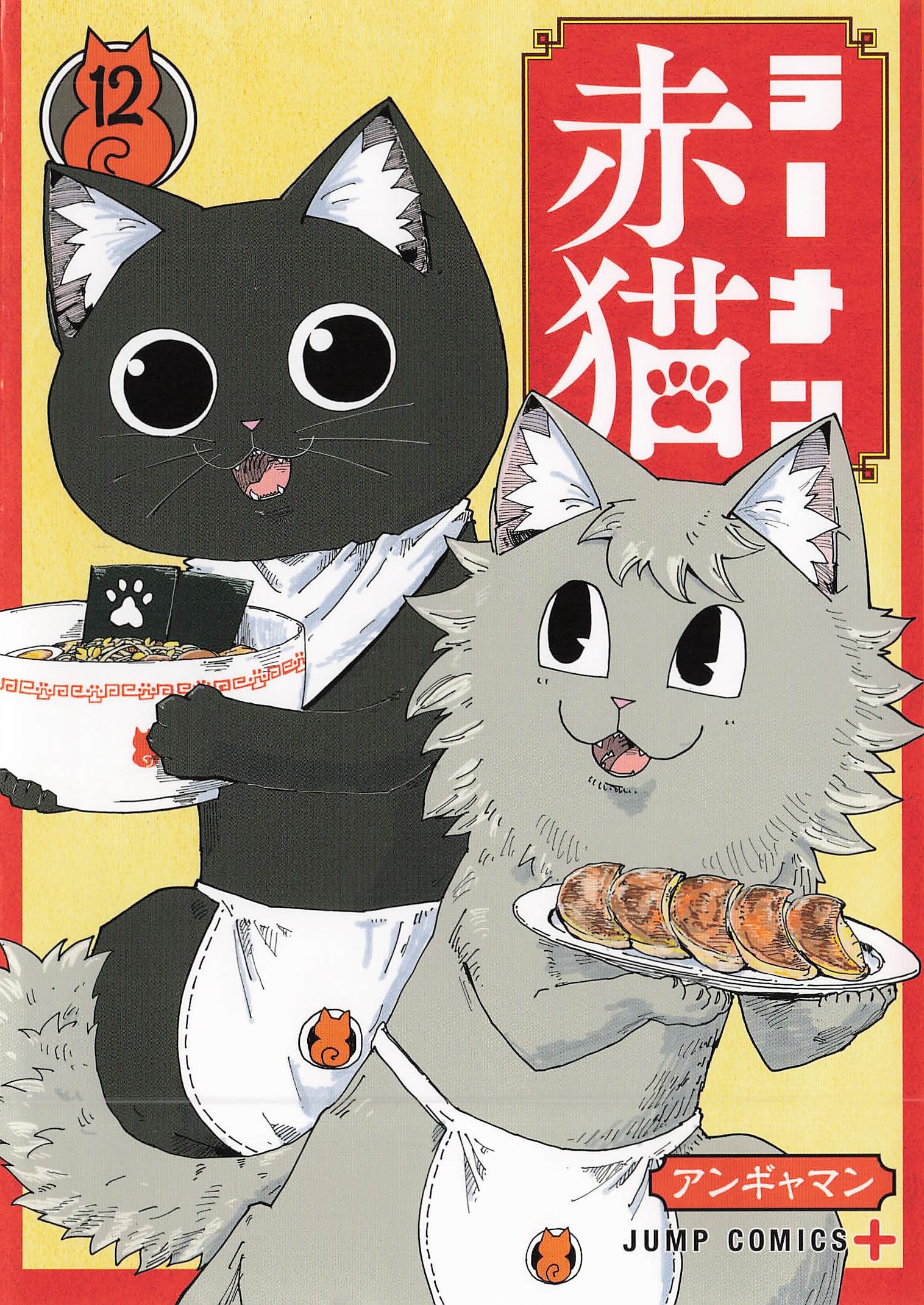 ラーメン赤猫 - 12