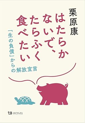 はたらかないで、たらふく食べたい　「生の負債」からの解放宣言