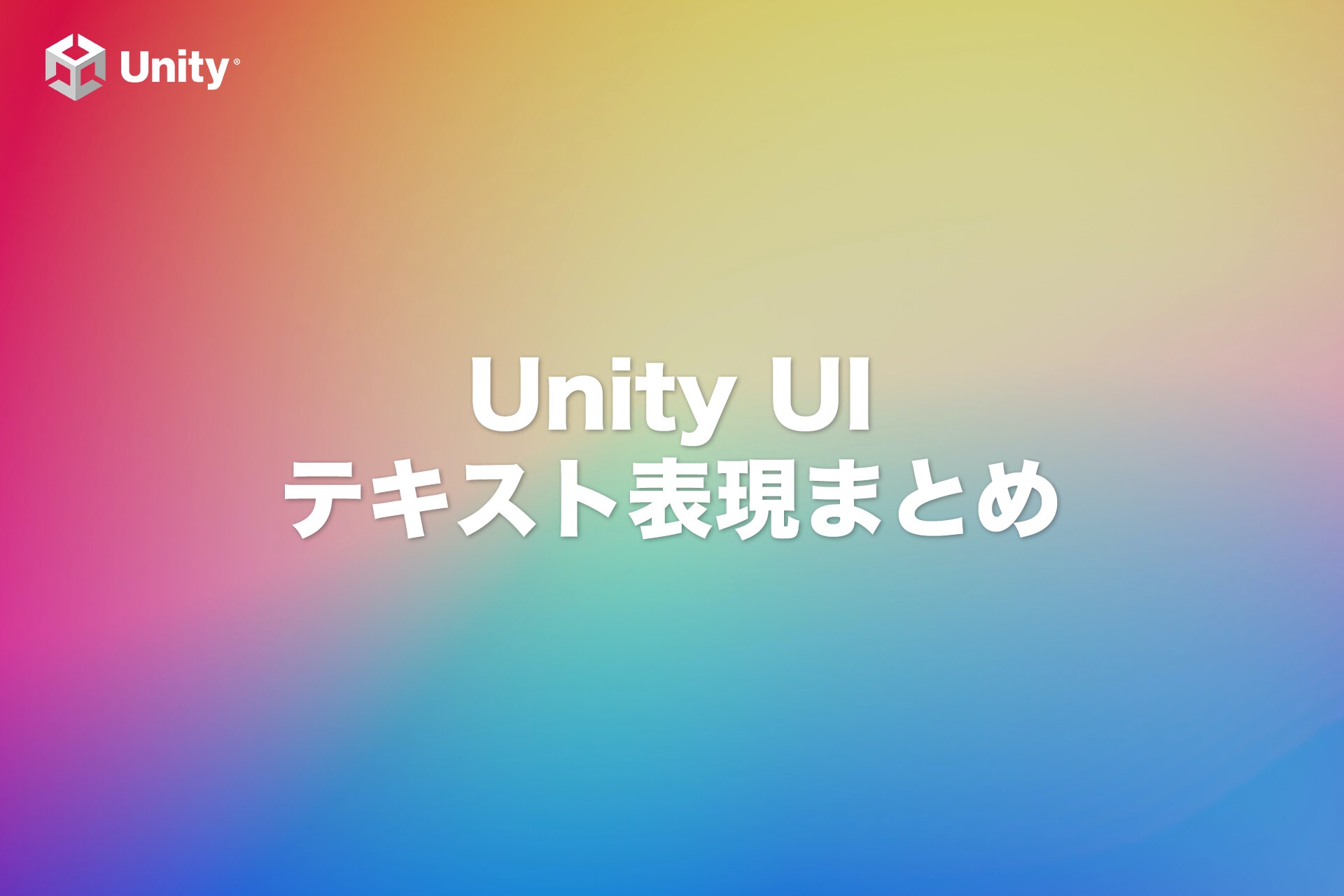 【Unity】UIテキストの文字間（カーニング）事情まとめ