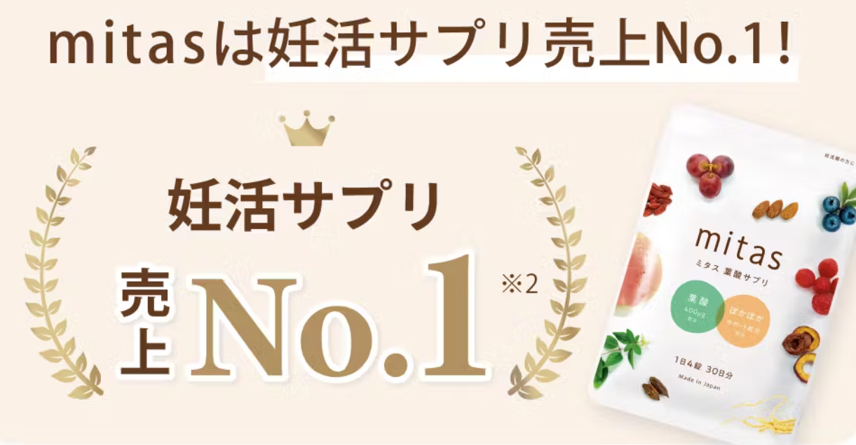 ミタス葉酸サプリ