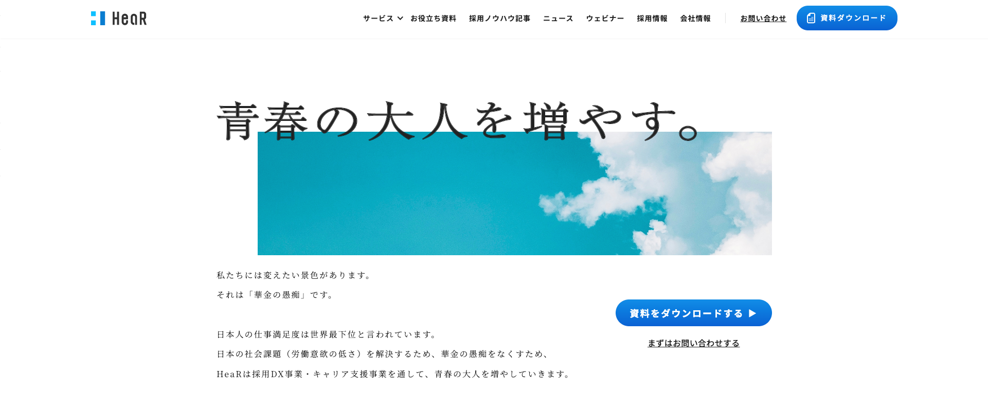 採用支援・コンサルティング会社⑫HeaR株式会社