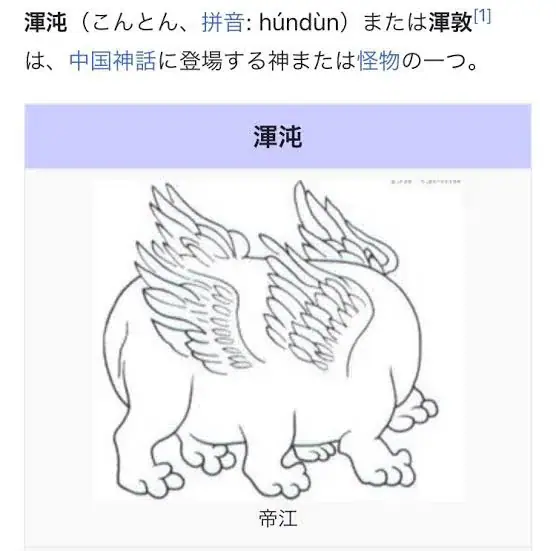 華の国の「四凶」徹底解説！伝説の怪物の読み方とゲーム内ビジュアルの参考画像 - わんにゃんランド - アイギス攻略まとめ