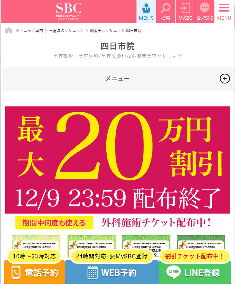 湘南美容クリニック 四日市院