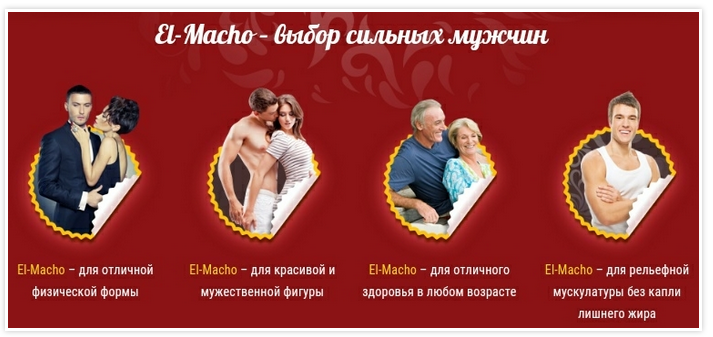 капли эль мачо в украине