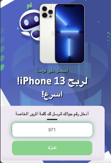 [PIN] AE | Win iPhone 13 (Etisalat) OTP Arabic
