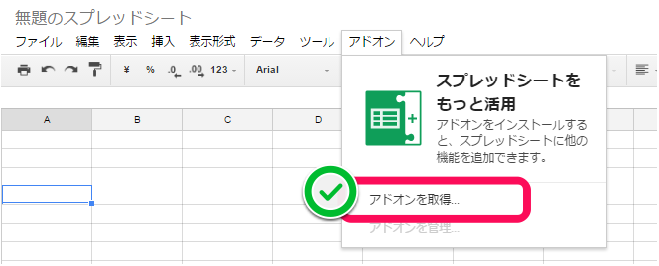 「アドオンを取得」を選択