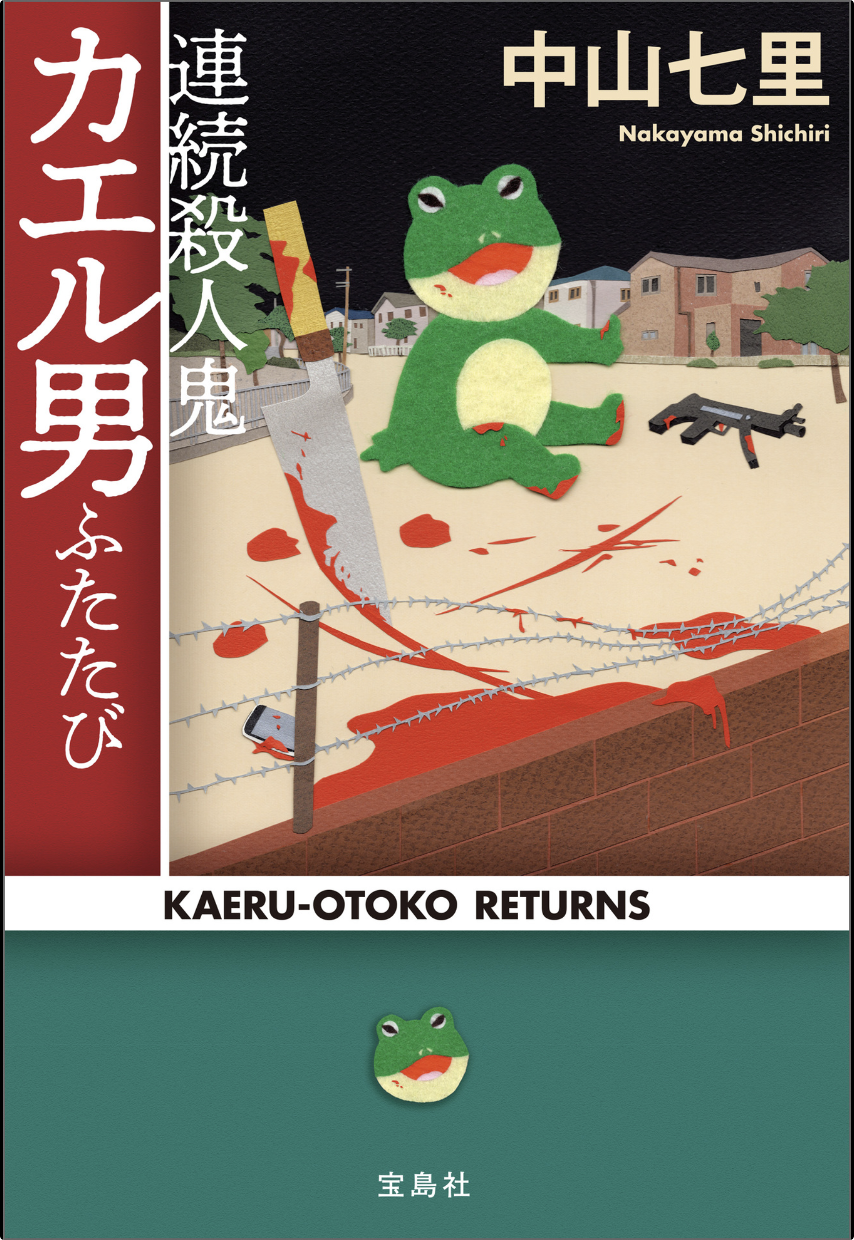連続殺人鬼カエル男ふたたび