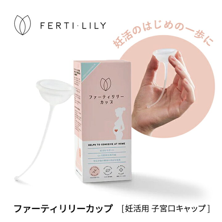 ファーティリリー カップ