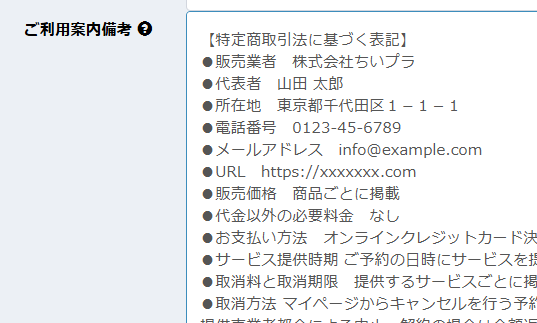 ご利用案内備考