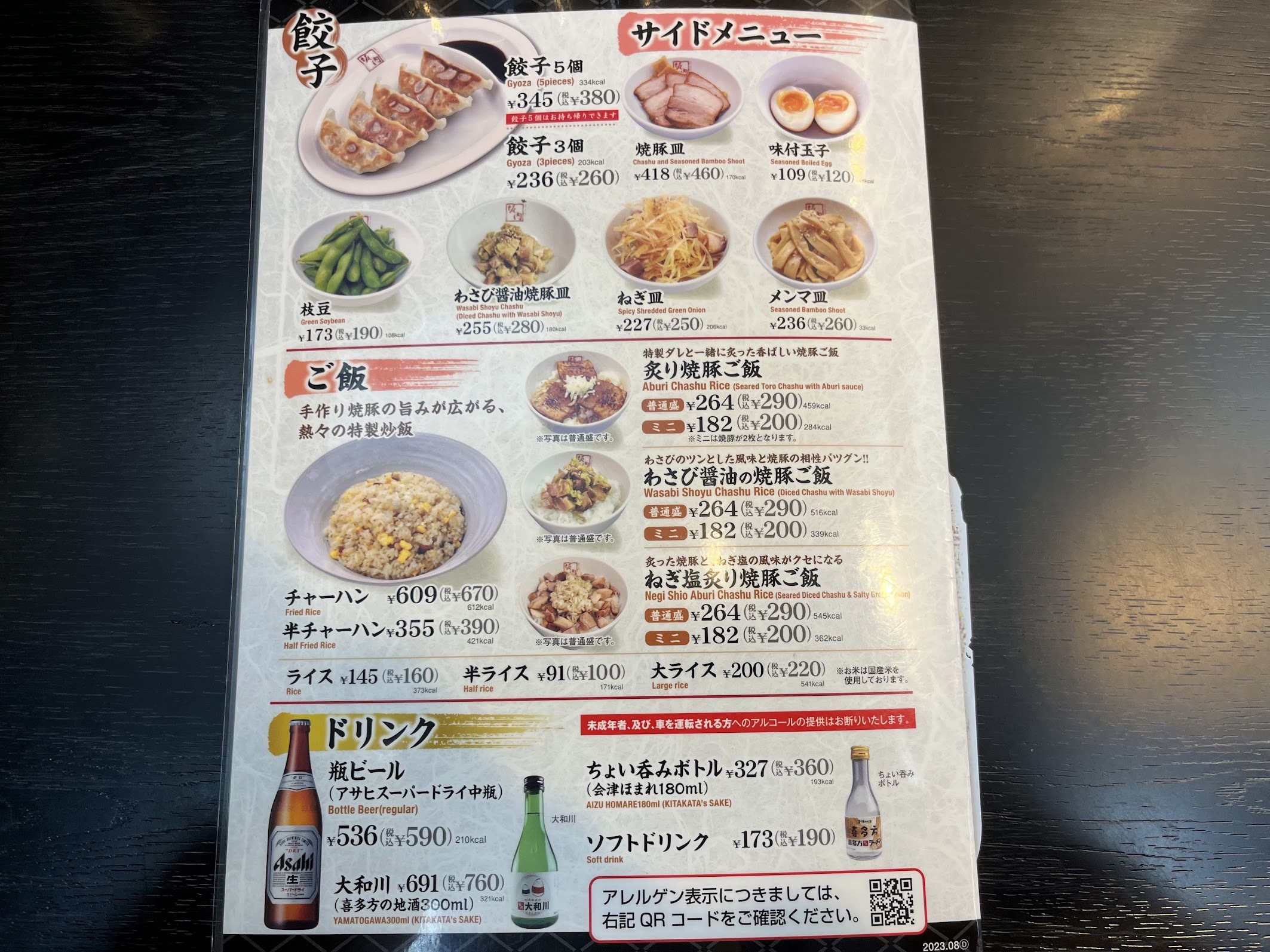 喜多方ラーメン坂内・川崎東田店 サイドメニュー(2024年4月)