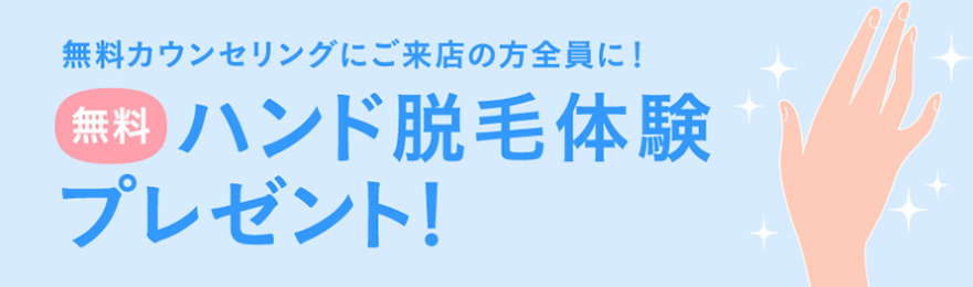 キレイモハンド無料体験プレゼント キレイモハンド無料体験プレゼント