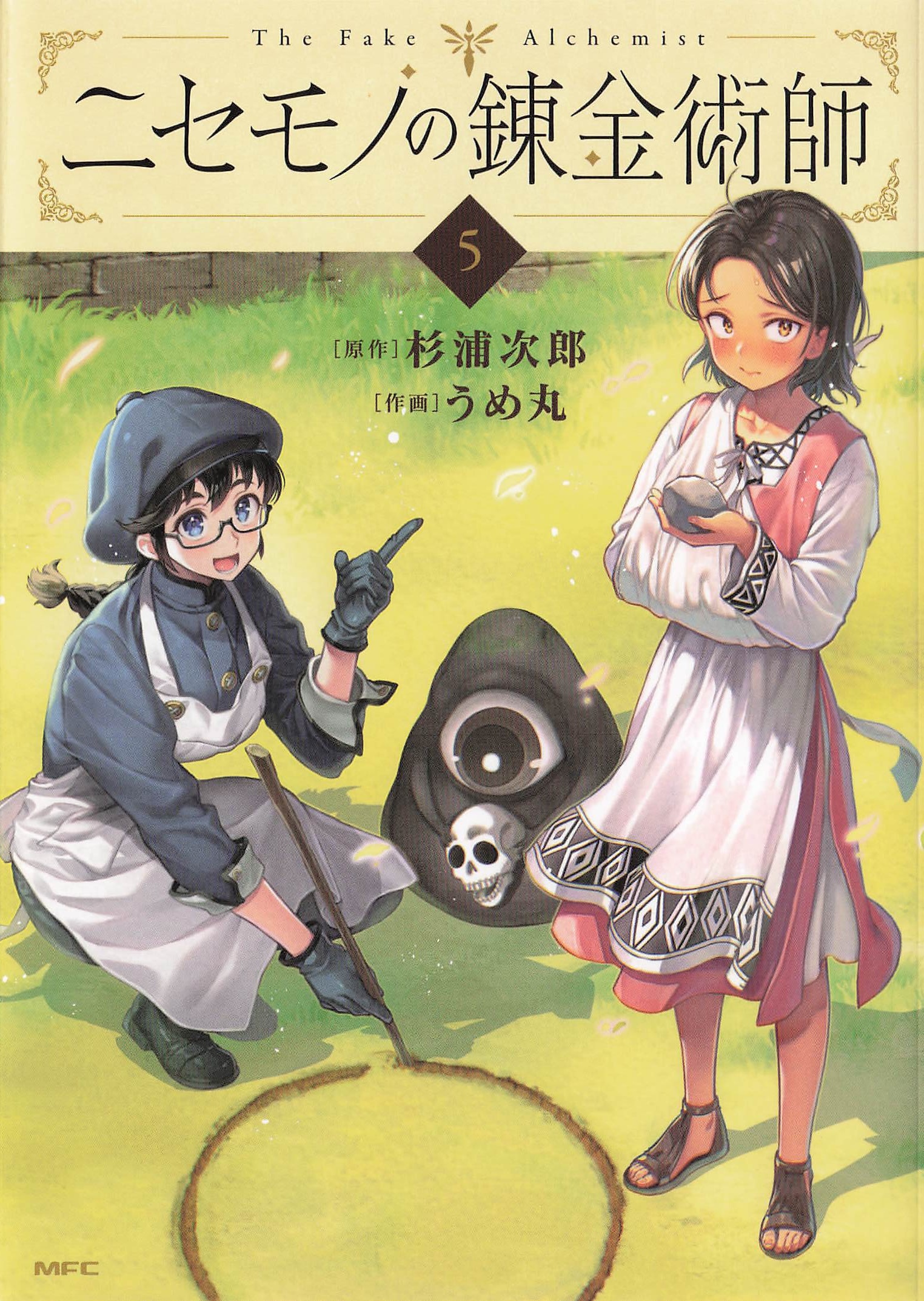  ニセモノの錬金術師 - 5