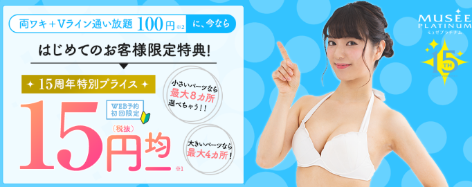 ミュゼプラチナムTOP広告画像 ミュゼプラチナムTOP広告画像