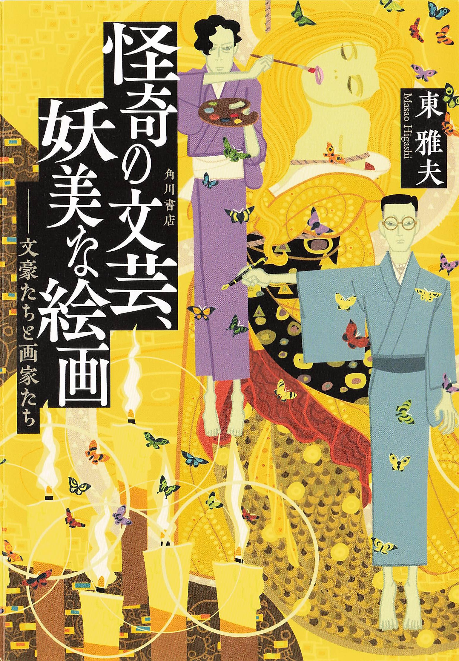怪奇の文芸 妖美な絵画 - 文豪たちと画家たち