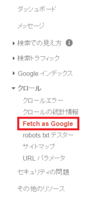 左メニューの[クロール]→[Fetch as Google]を選択