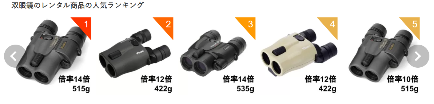 「双眼鏡のレンタル商品の人気ランキング」という見出しの下に、Kenko VC Smart（14倍/10倍）やVixen ATERA II（12倍）など、防振機能を備えた5種類の双眼鏡が、倍率や重量の情報とともに1位から5位まで順に並んでいる。
