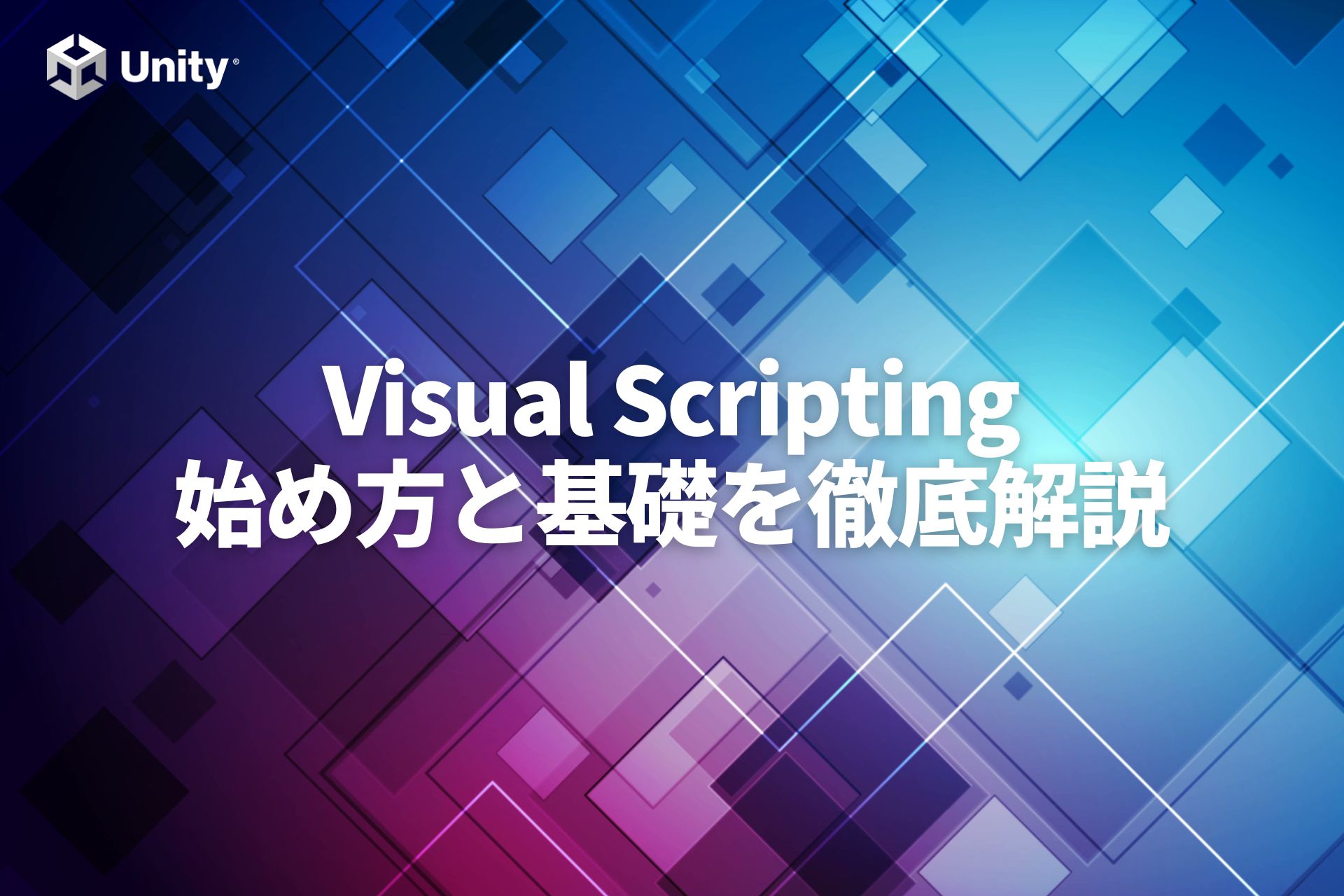 【Unity】Visual Scripting入門！始め方から基礎までを徹底解説!プログラムを書かないプログラミング？