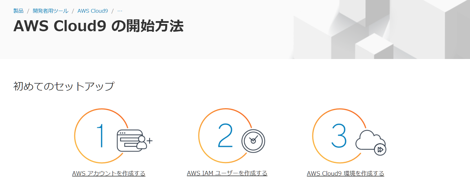 AWS Cloud9の開始方法