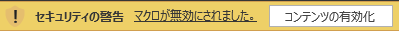 コンテンツの有効化ボタンのスクショ