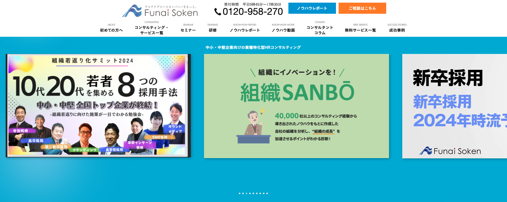 採用支援・コンサルティング会社㉕株式会社船井総合研究所