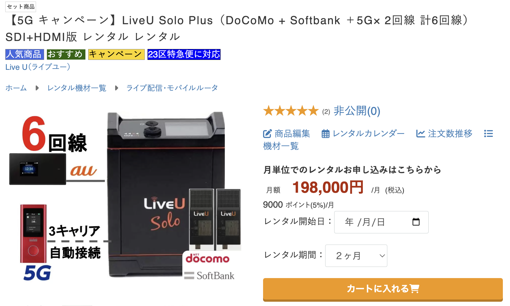 LiveU Solo本体に、au、docomo、SoftBankの3キャリア計6回線を組み合わせた、5G対応のライブ配信機材セット。月額198,000円のレンタル料金や「カートに入れる」ボタンが表示されたWebサイト