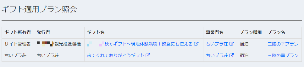 ギフト適用プラン照会