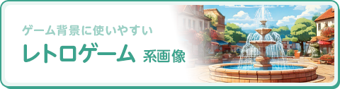 レトロゲーム 系画像