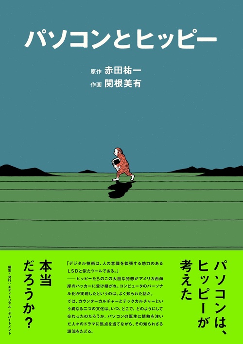 パソコンとヒッピー