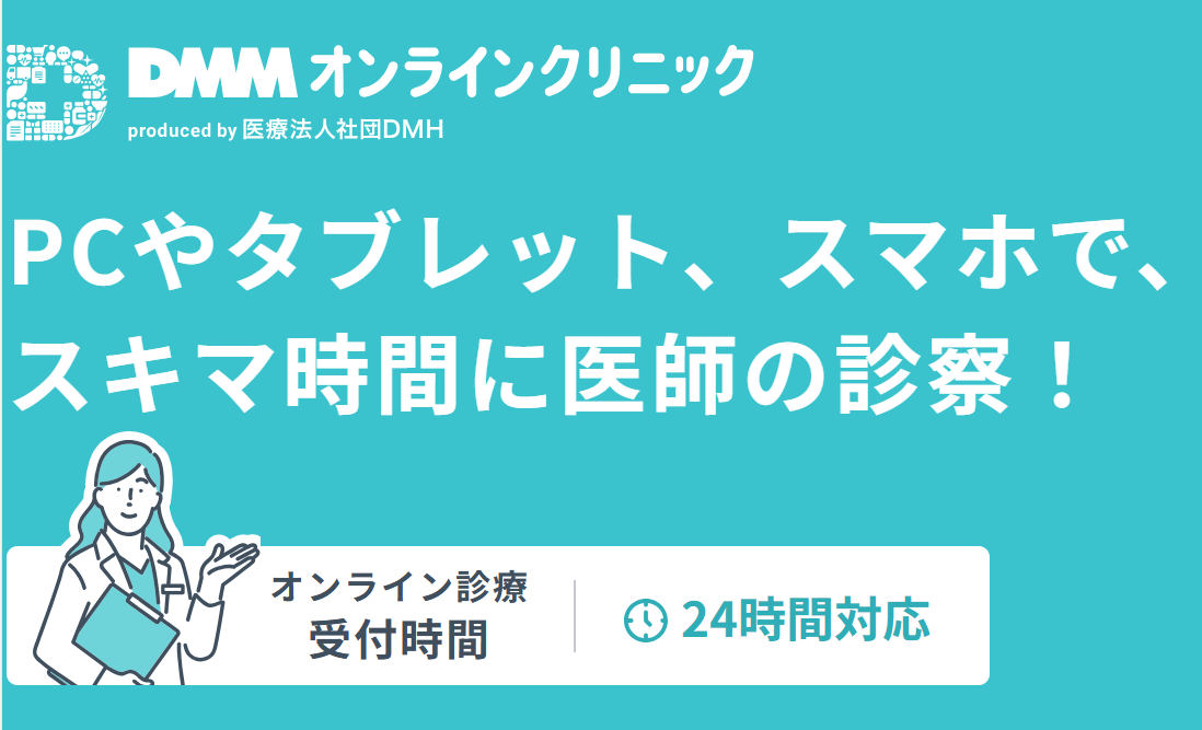 DMMオンラインクリニック