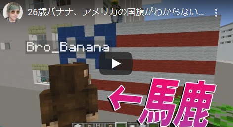 日本列島 54 26歳バナナ アメリカの国旗がわからないレベルの知能 日本列島クラフト 54 Kun 50人クラフト視聴キッズのブログ