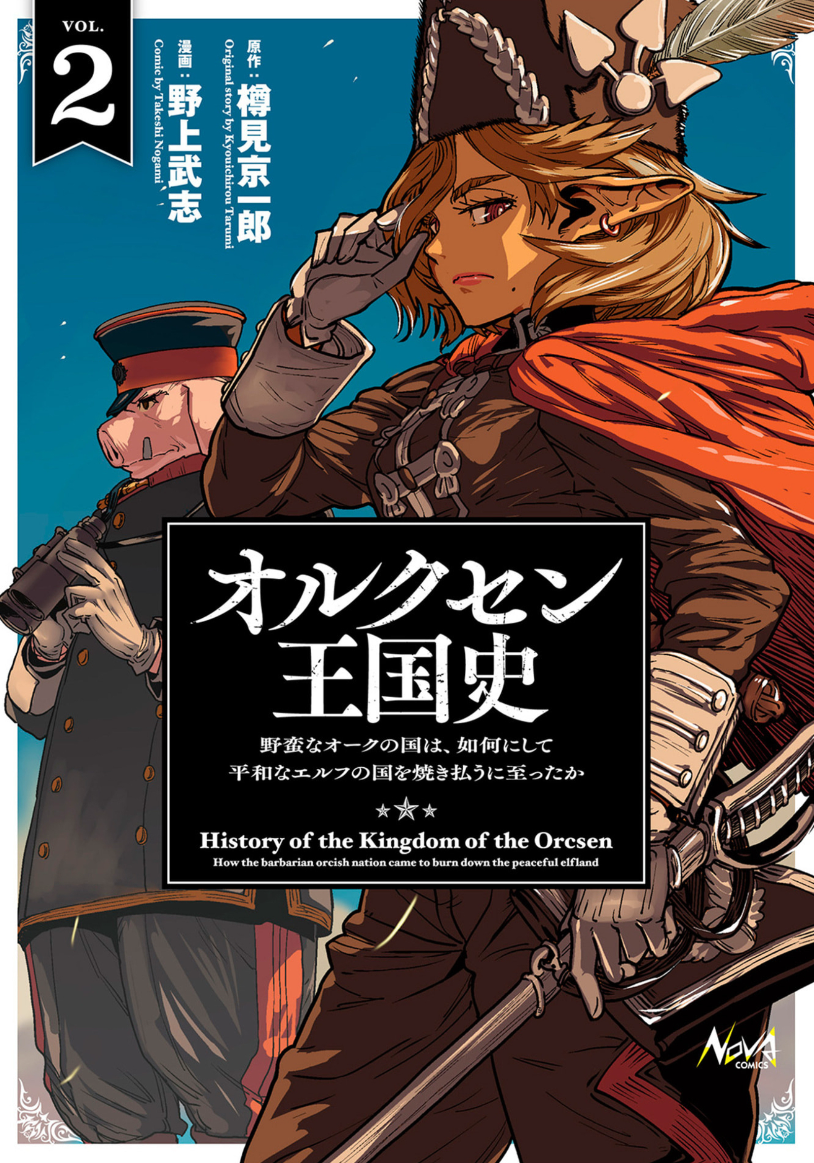 オルクセン王国史 - 2