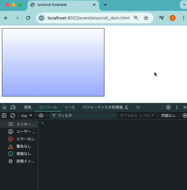 javascriptのscrollイベントを動作確認する
