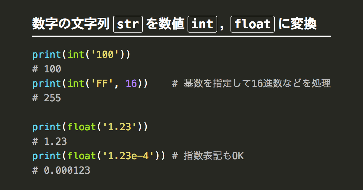 Pythonで数字の文字列strを数値int Floatに変換 Note Nkmk Me