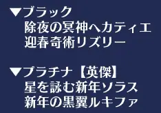 正月限定ガチャは英傑白2体＆限定黒2体！ヘカティエとリズリー参戦で寝室インフレの予感の参考画像 - わんにゃんランド - アイギス攻略まとめ