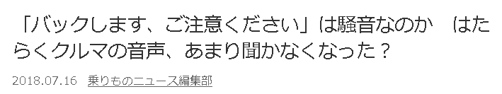 バックします 左へ曲がります 最近あまり聞かなくなったけど なんでなん はちま起稿