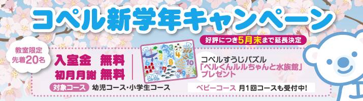 コペル新学年キャンペーン 2026 | 幼児教室コペル
