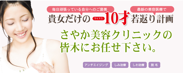 さやか美容クリニック・町田のTOP広告画像 さやか美容クリニック・町田のTOP広告画像