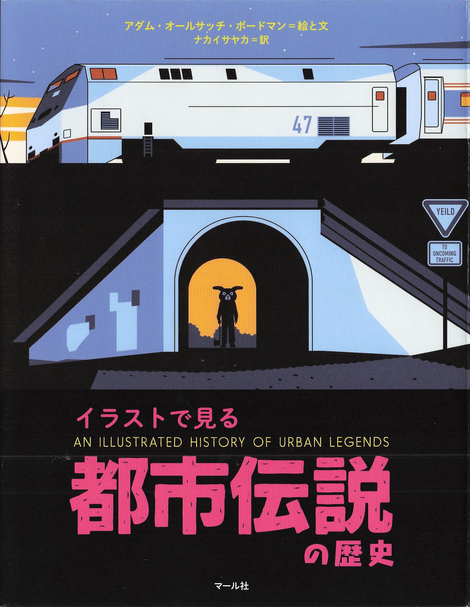 イラストで見る都市伝説の歴史