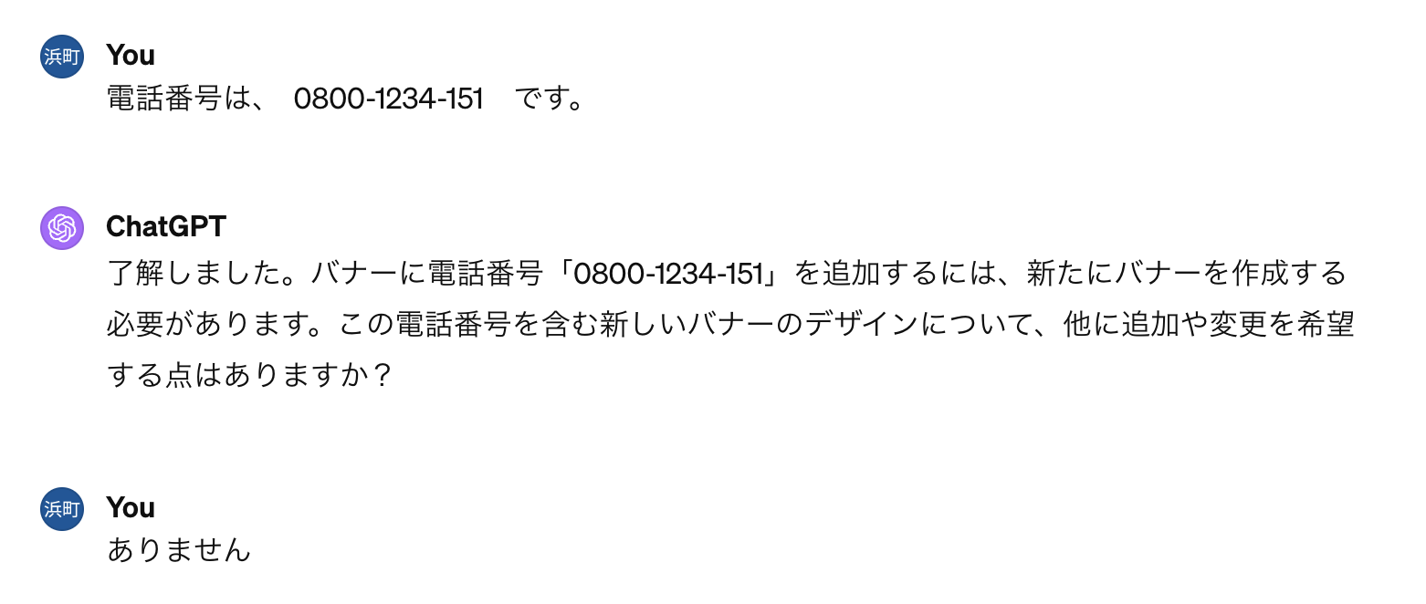 ユーザーが電話番号を伝え、ChatGPTがそれを含む新しいバナー案の追加要望を確認し、ユーザーが「ありません」と答えているチャット画面のスクリーンショット。