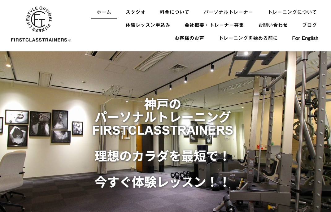ファーストクラストレーナーズ 公式サイトの画面