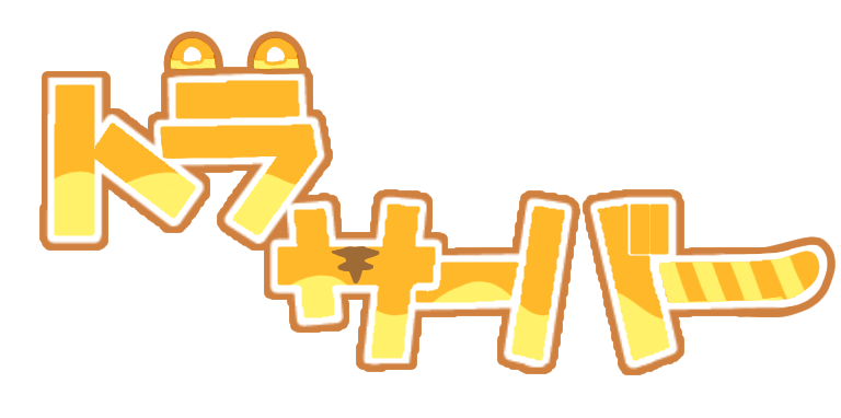 トラ鯖