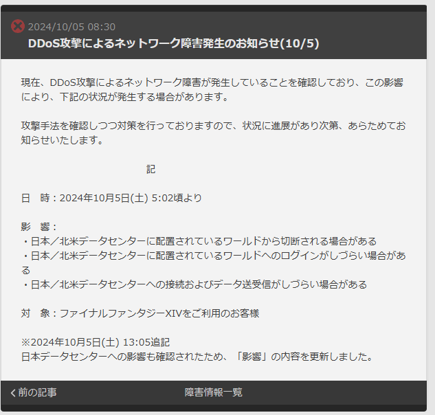 【DDoS】FF14…