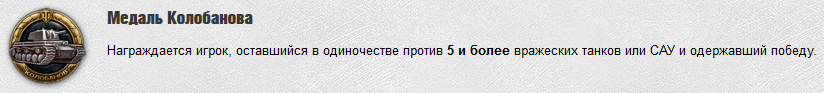 Wot медаль колобанова за что дают. Смотреть фото Wot медаль колобанова за что дают. Смотреть картинку Wot медаль колобанова за что дают. Картинка про Wot медаль колобанова за что дают. Фото Wot медаль колобанова за что дают