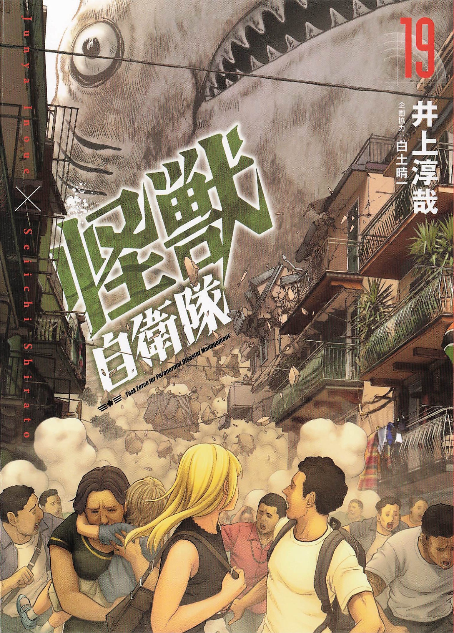 怪獣自衛隊 - 19