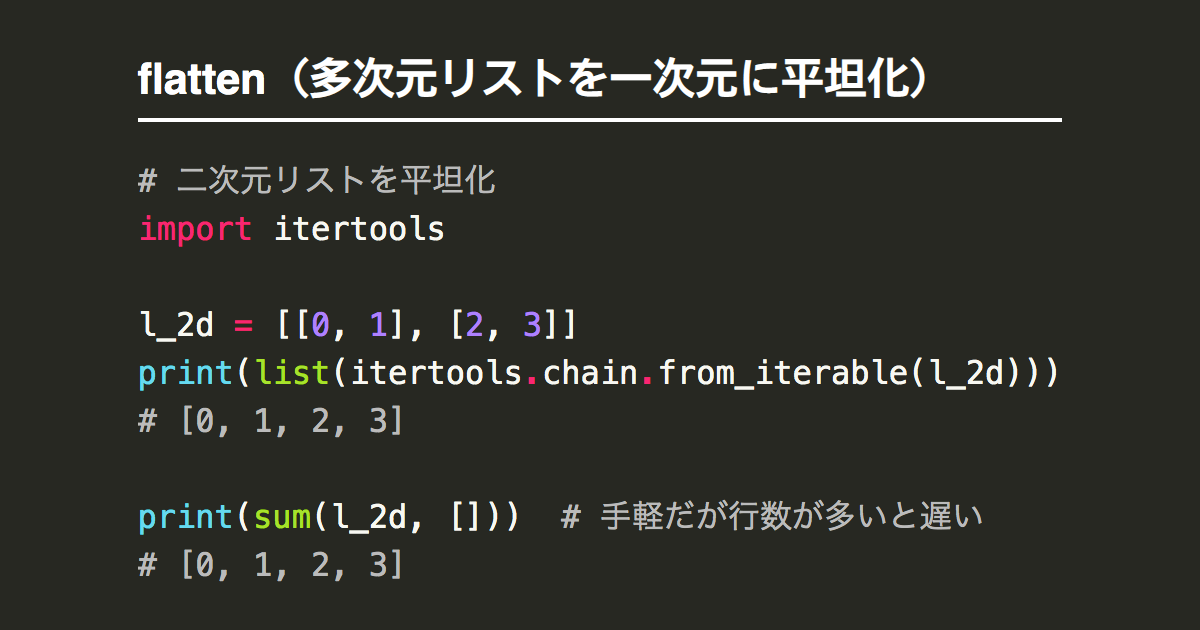 Pythonでflatten 多次元リストを一次元に平坦化 Note Nkmk Me