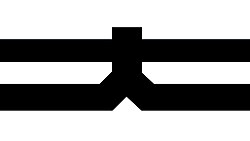 大阪商船（O.S.K. LINES）（廃止）