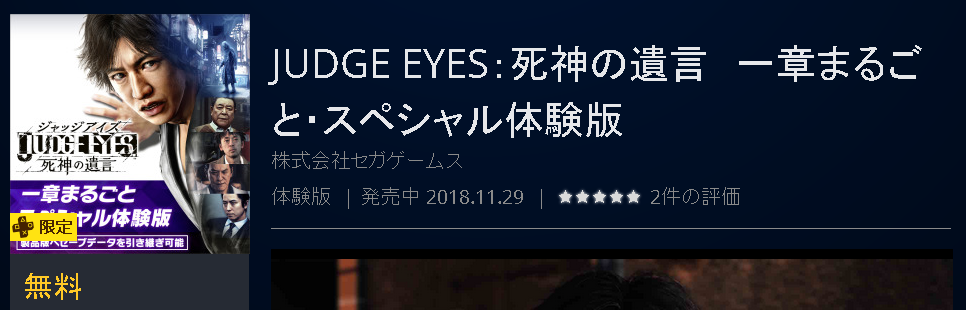 Psプラス Ps4 ジャッジアイズ 死神の遺言 新体験版配信スタート 一章が遊べ 製品版に引き継ぎ可能 ゲームかなー
