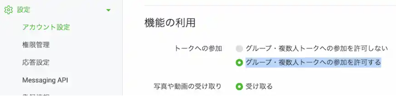 LINE DevelopersコンソールのWebhookグループへの参加を許可する設定画像